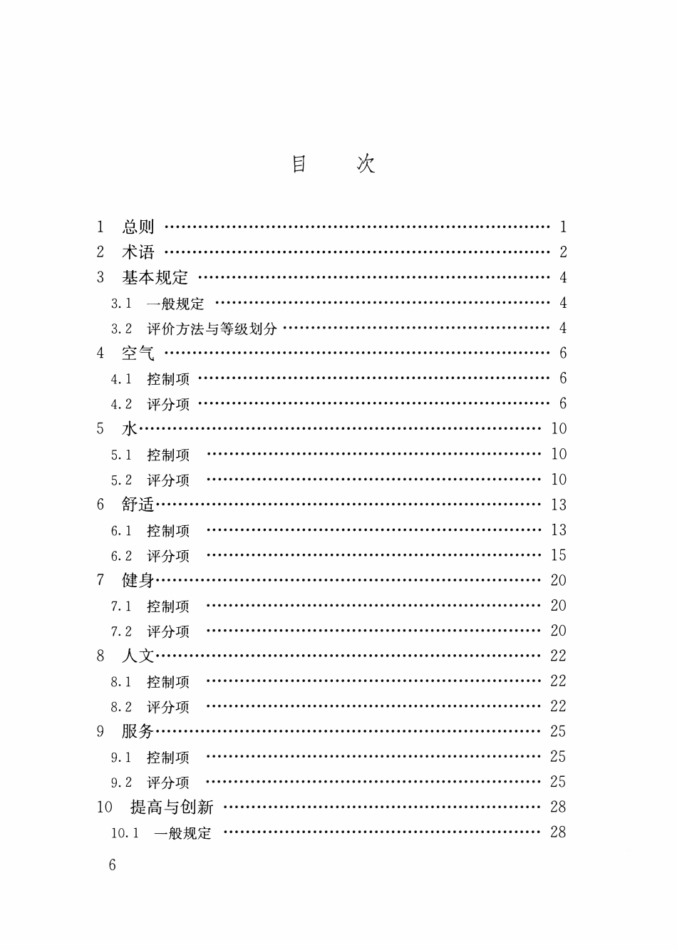 TASC 02-2016 健康建筑评价标准.pdf_第2页