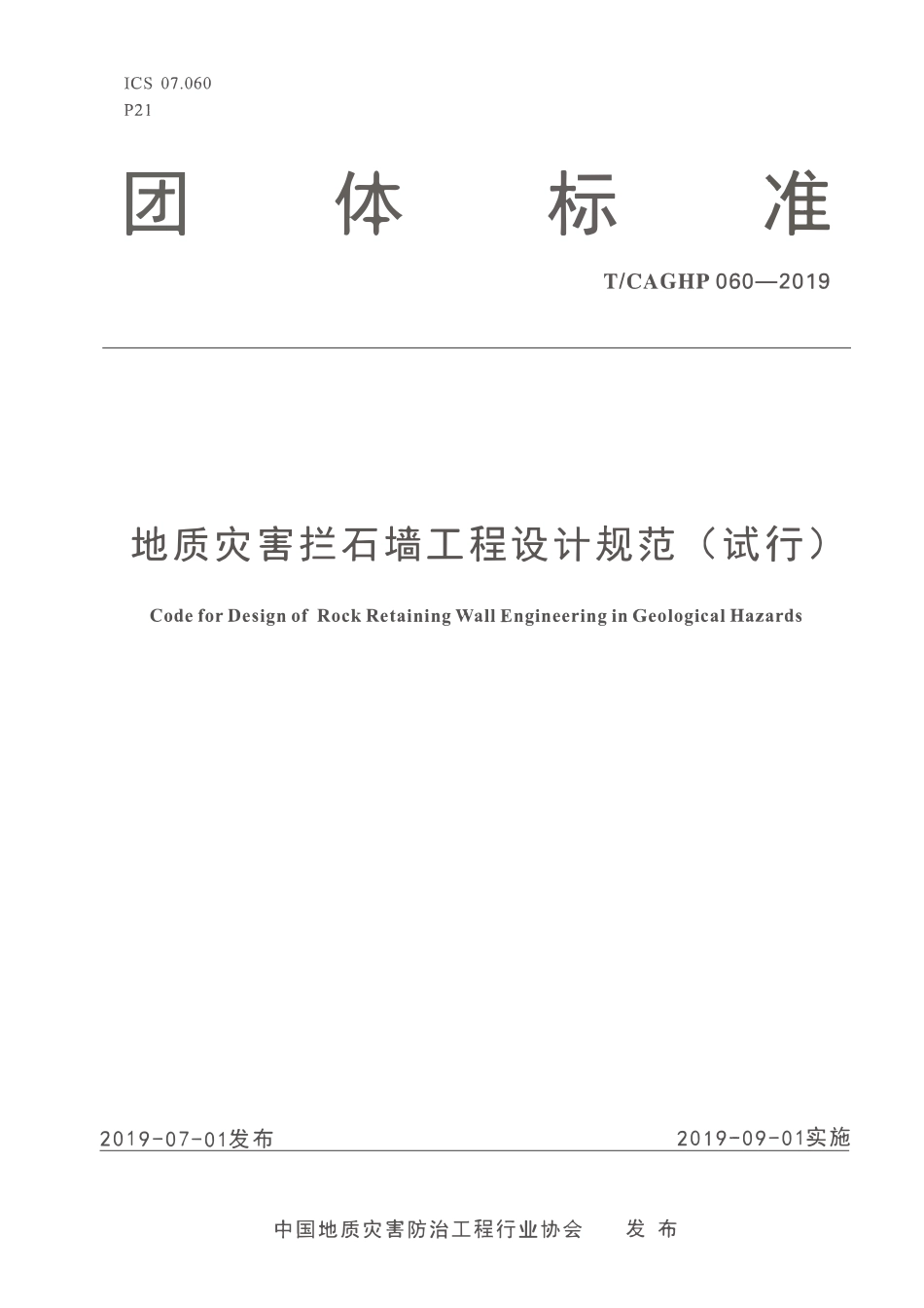TCAGHP 060-2019 地质灾害拦石墙工程设计规范(试行).pdf_第1页