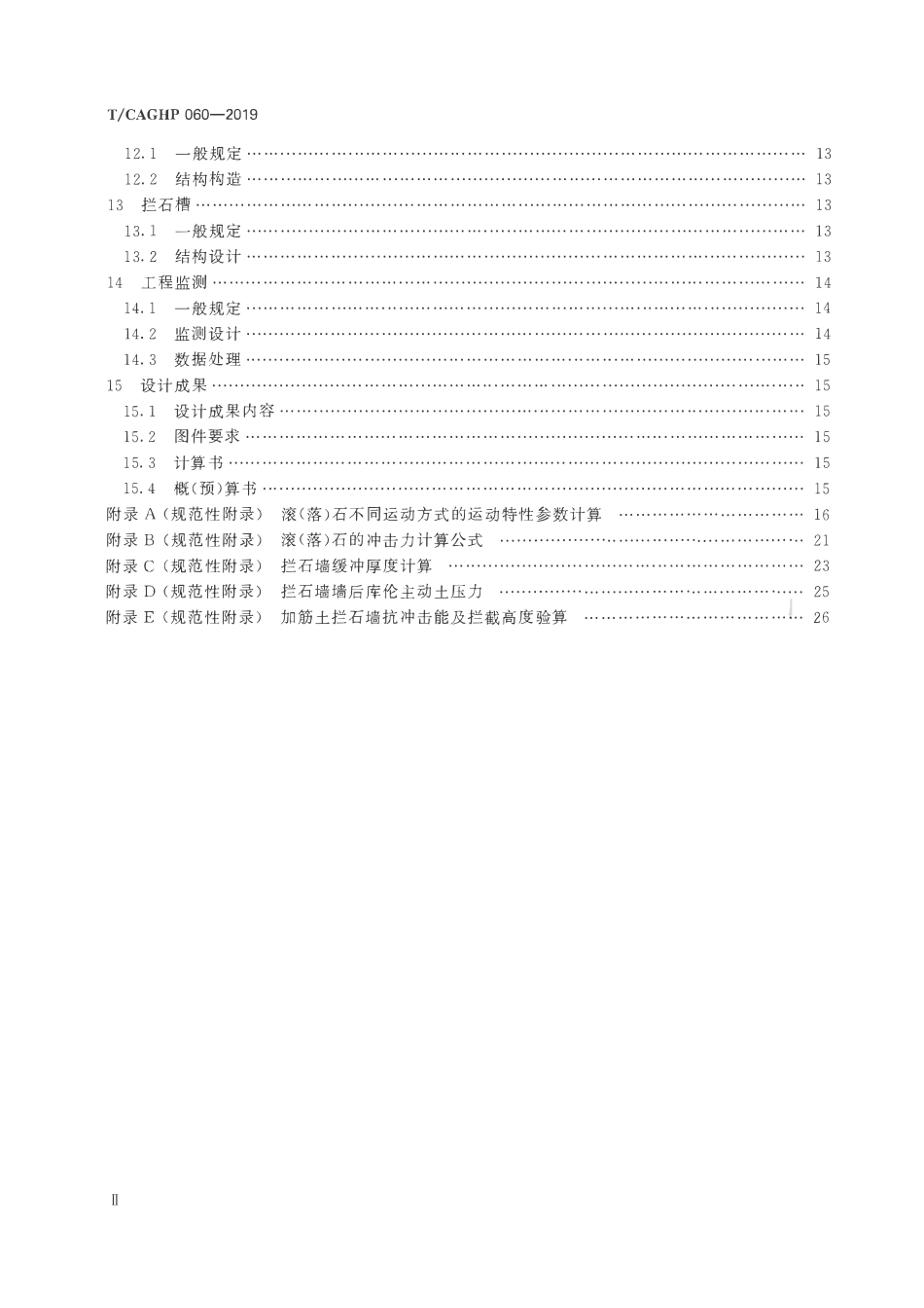 TCAGHP 060-2019 地质灾害拦石墙工程设计规范(试行).pdf_第3页