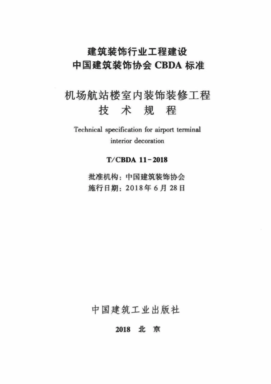 TCBDA 11-2018 机场航站楼室内装饰装修工程技术规程.pdf_第2页
