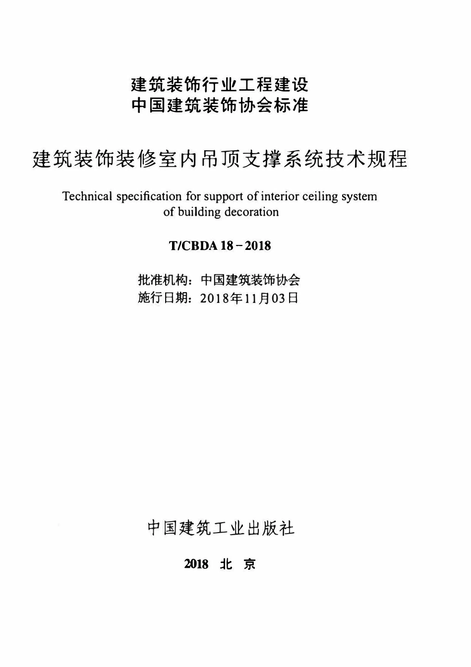 TCBDA 18-2018 建筑装饰装修室内吊顶支撑系统技术规程.pdf_第2页