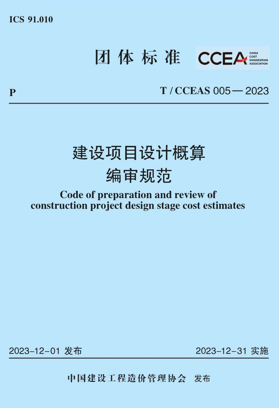TCCEAS 005-2023 建设项目设计概算编审规范.pdf_第1页