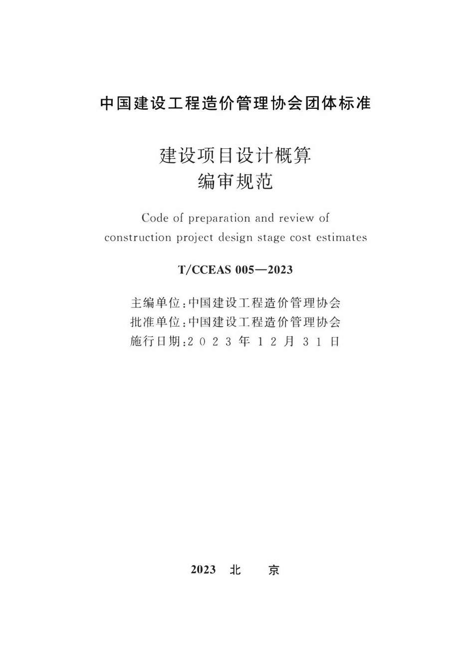 TCCEAS 005-2023 建设项目设计概算编审规范.pdf_第2页