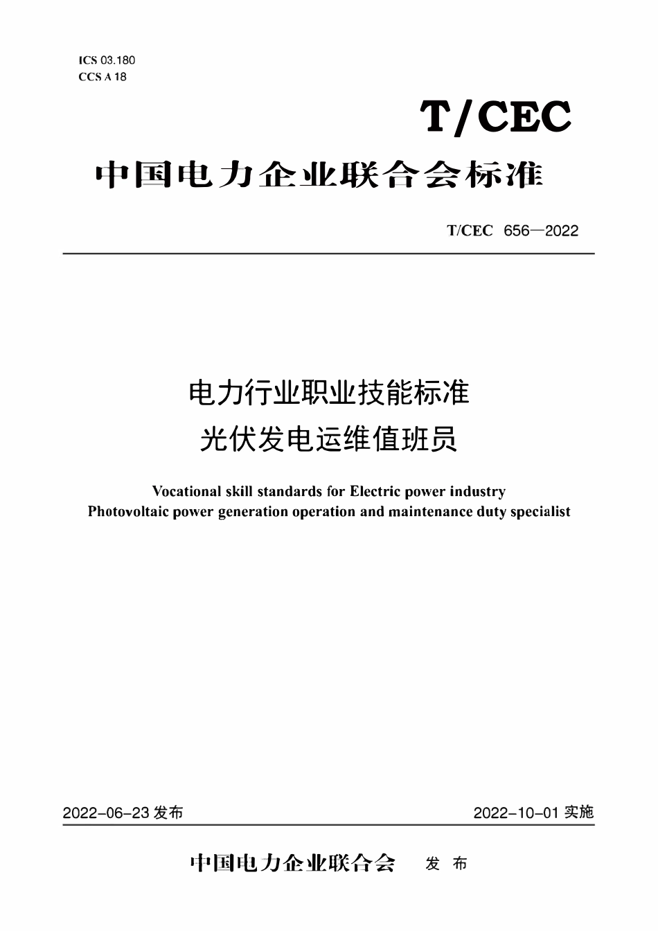TCEC 656—2022 电力行业职业技能标准 光伏发电运维值班员.pdf_第1页