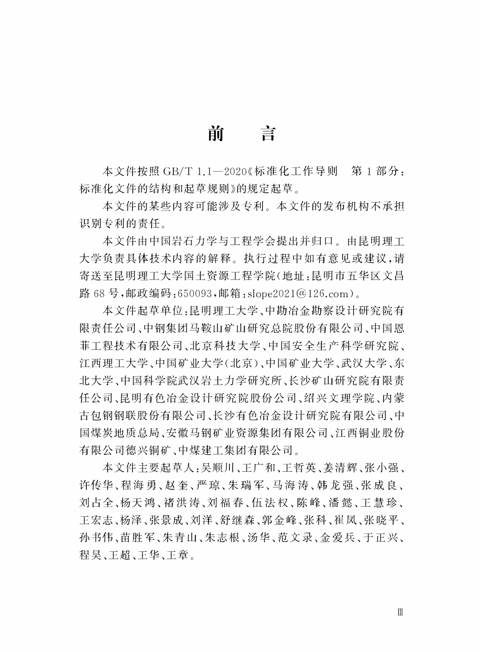 TCSRME 009-2021 露天矿山岩质边坡工程设计规范.pdf_第3页