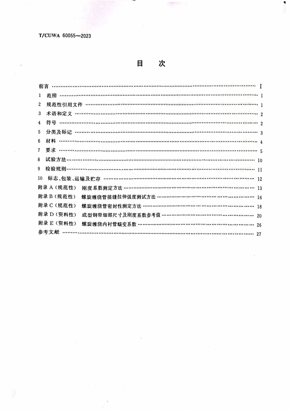 TCUWA 60055-2023 城镇排水管道螺旋缠绕内衬法修复用硬聚氯乙烯PVC-U带状型材.pdf_第2页