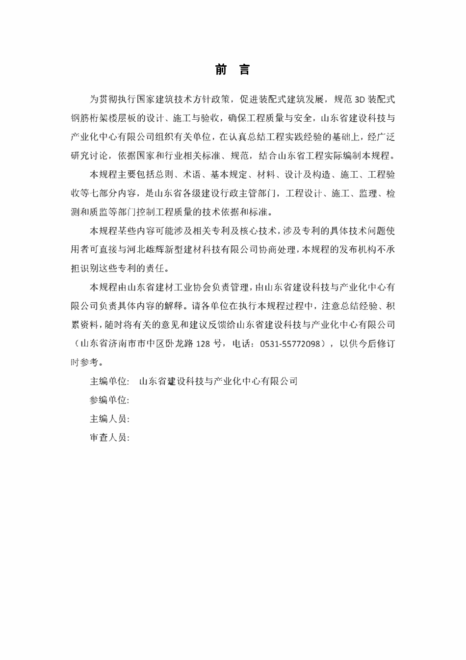 TSDBMIAxxx-2020 3D 装配式钢筋桁架楼层板应用技术规程(终稿).pdf_第2页