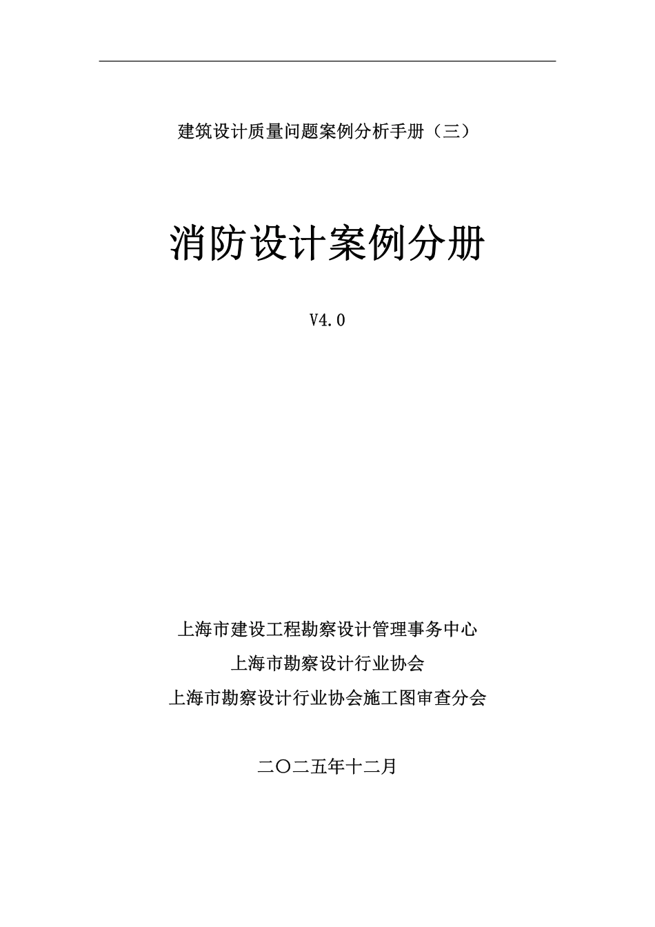 上海消防设计案例分册V4.0-宣贯版20251201(OCR).pdf_第1页