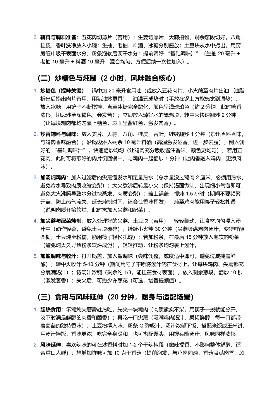 东北笨鸡炖尖蘑:鲜醇入味的家常滋补硬菜制作全指南.docx_第3页