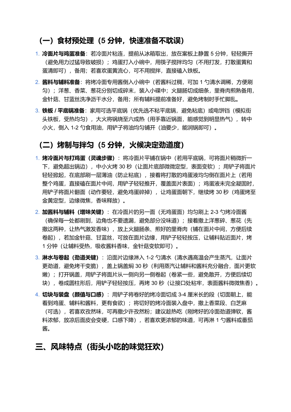东北烤冷面:劲道够味的街头特色小吃制作指南.docx_第3页