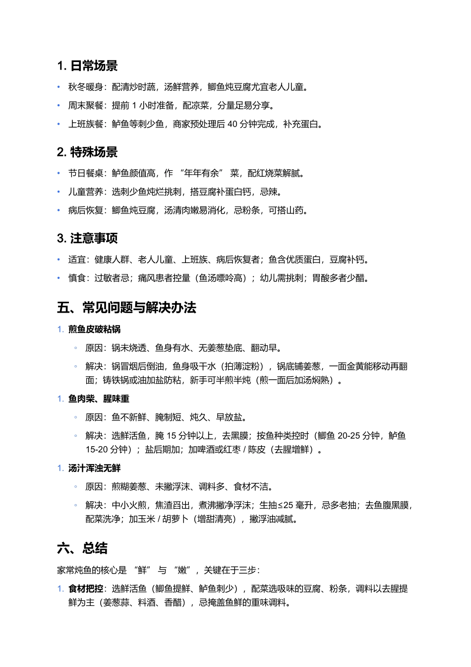 家常炖鱼:鲜嫩入味的经典家常菜制作全指南 (3).docx_第3页