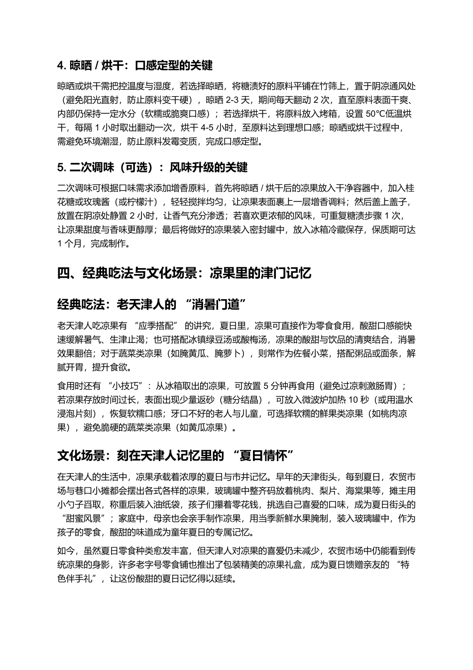 凉果：津门夏日里的酸甜解暑小食.docx_第3页