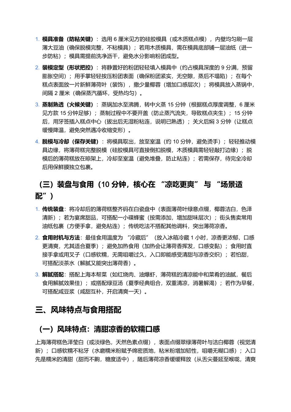 上海薄荷糕:藏着凉香的清甜糕点.docx_第3页
