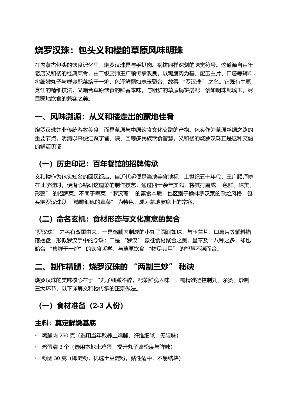 烧罗汉珠:包头义和楼的草原风味明珠.docx_第1页