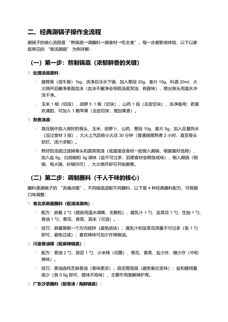 涮锅子:热气腾腾的烟火气美食.docx_第3页