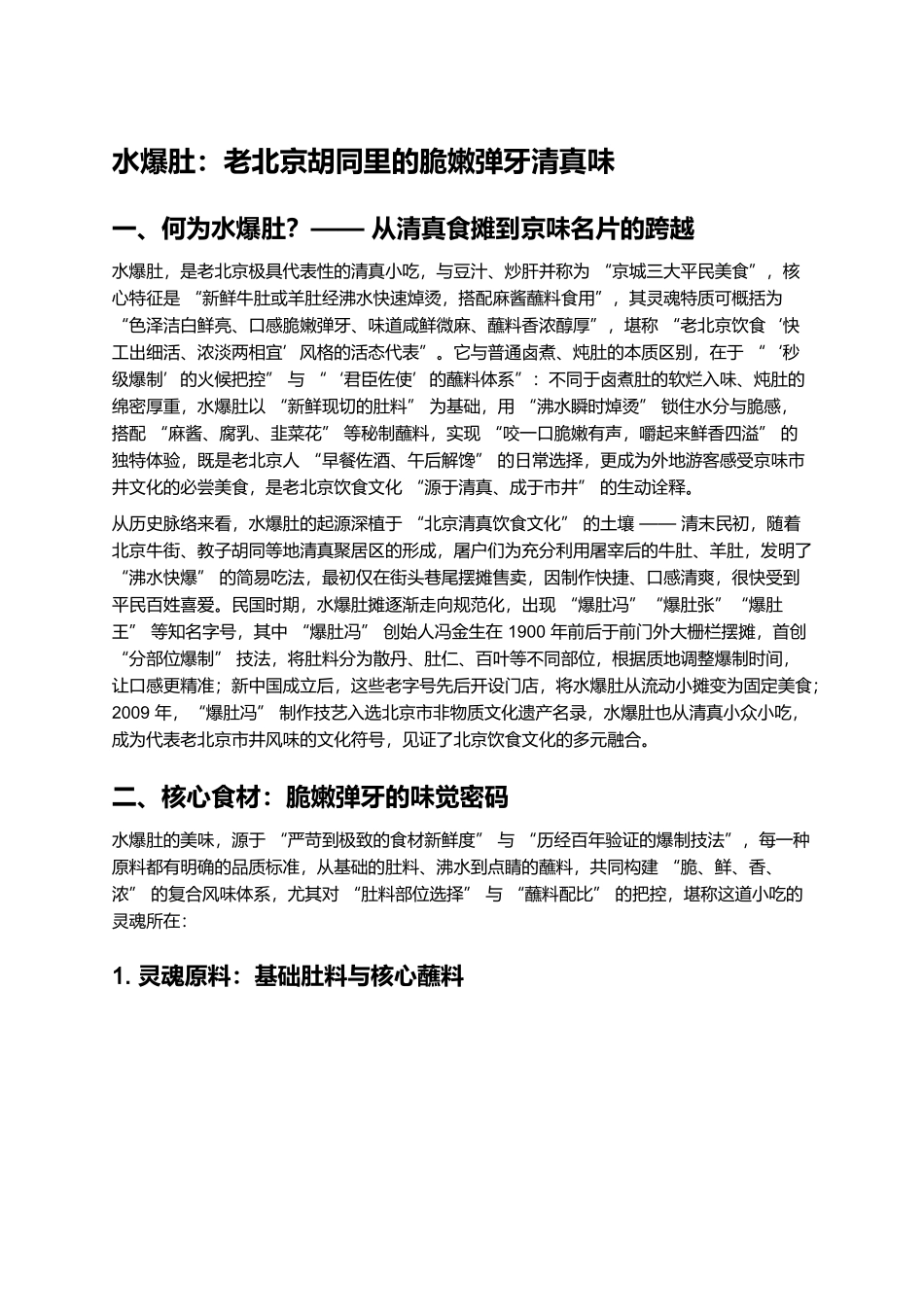 水爆肚:老北京胡同里的脆嫩弹牙清真味.docx_第1页