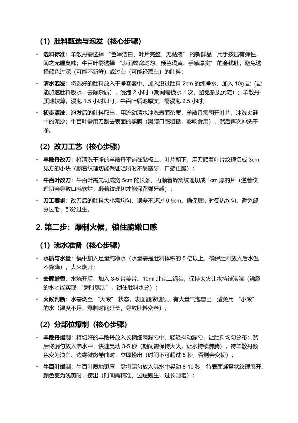 水爆肚:老北京胡同里的脆嫩弹牙清真味.docx_第3页