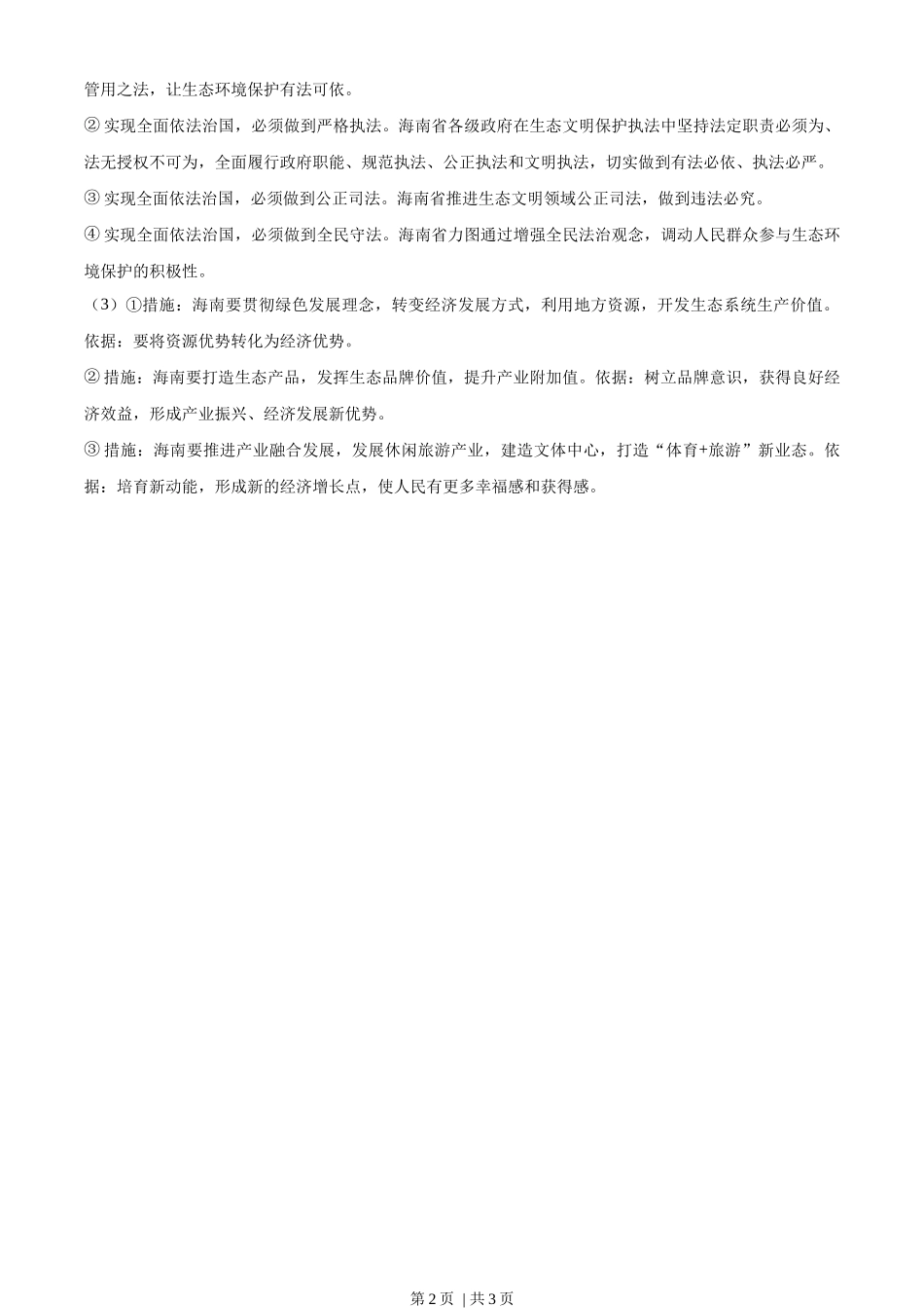 2022年高考政治试卷(海南)(答案).docx_第2页