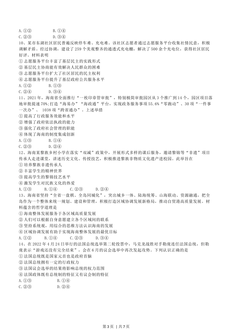 2022年高考政治试卷(海南)(空白卷).docx_第3页