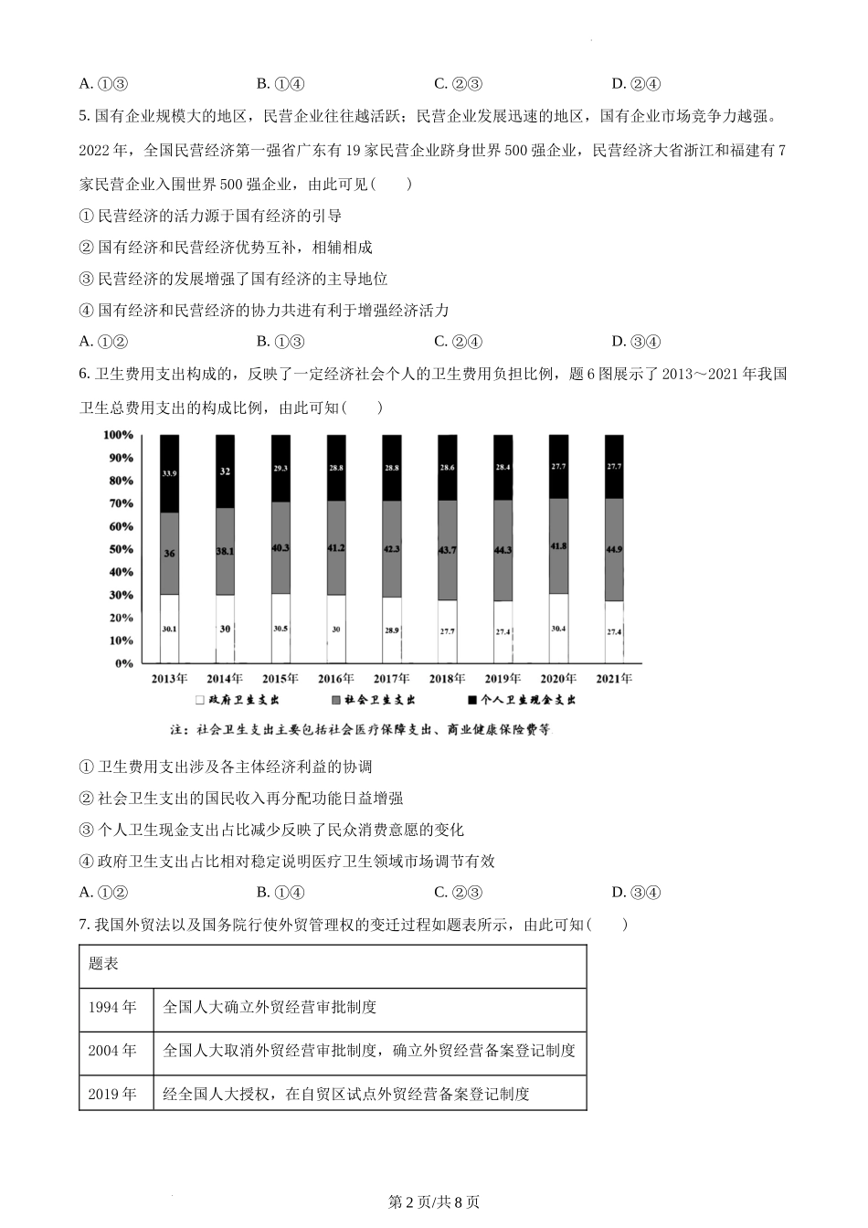 2023年高考政治试卷(重庆)(答案卷).docx_第2页
