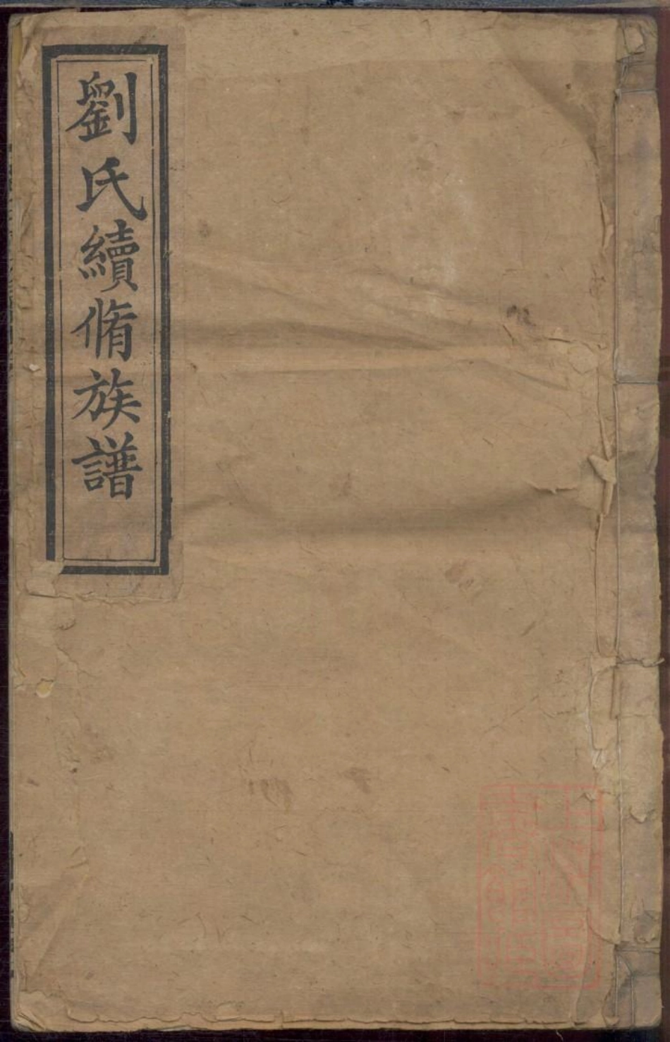 0021两湘刘氏族谱_001.pdf_第1页