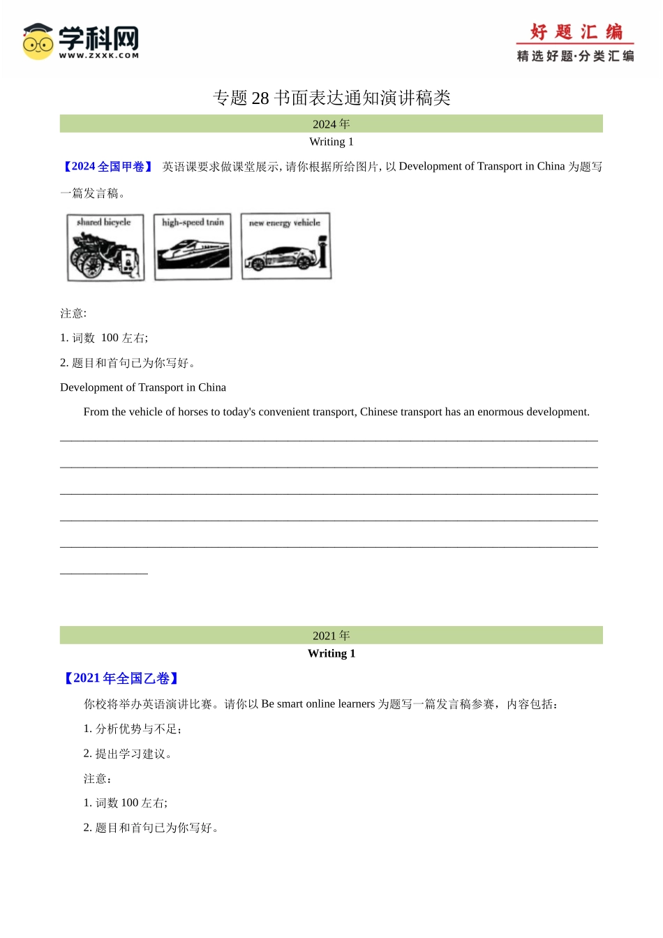 专题 28 书面表达通知、演讲稿类(学生版)--(全国通用) .docx_第1页