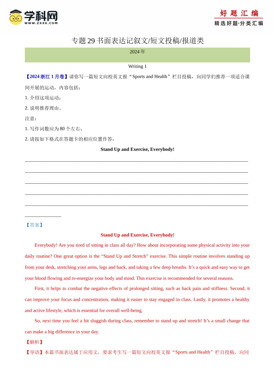 专题 29 书面表达记叙文、短文投稿、报道类(教师版)--(全国通用).docx_第1页