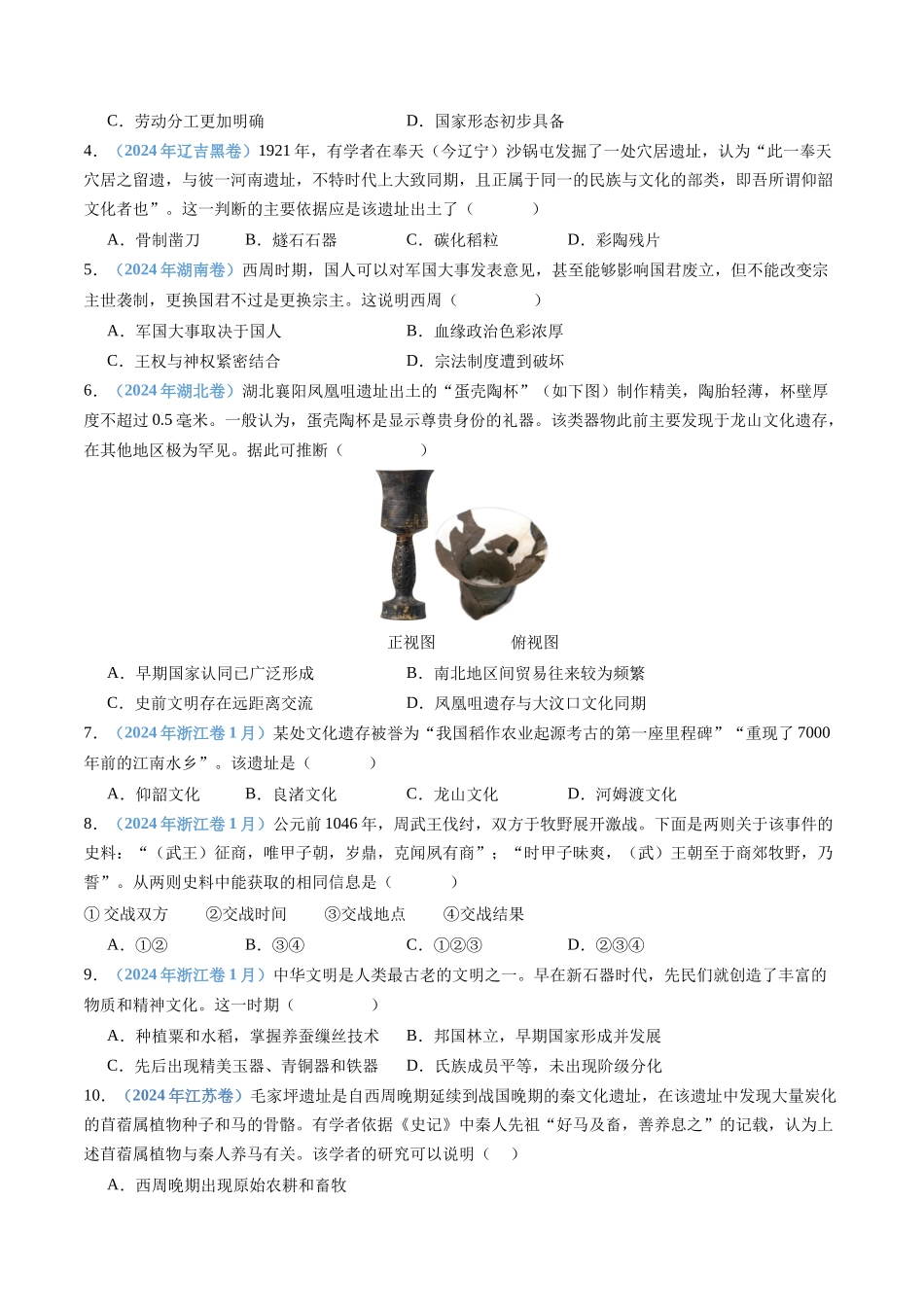 专题01 从中华文明起源到秦汉统一多民族封建国家的建立与巩固(学生卷)- 十年(2015-2024)高考历史真题分类汇编(全国通用).docx_第2页