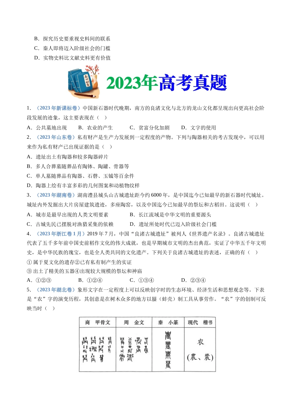 专题01 从中华文明起源到秦汉统一多民族封建国家的建立与巩固(学生卷)- 十年(2015-2024)高考历史真题分类汇编(全国通用).docx_第3页