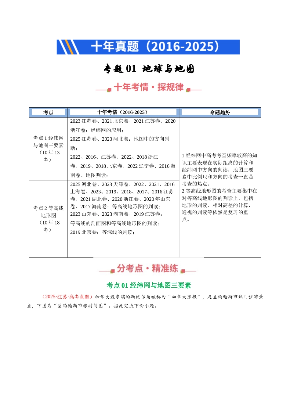专题01 地球与地图(全国通用)(解析版).docx_第1页