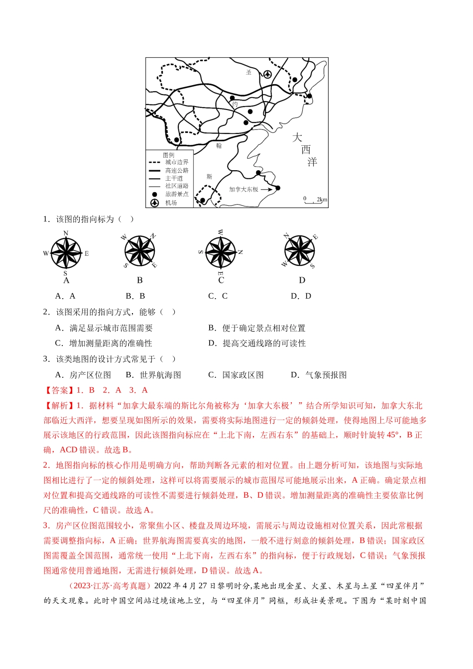 专题01 地球与地图(全国通用)(解析版).docx_第2页