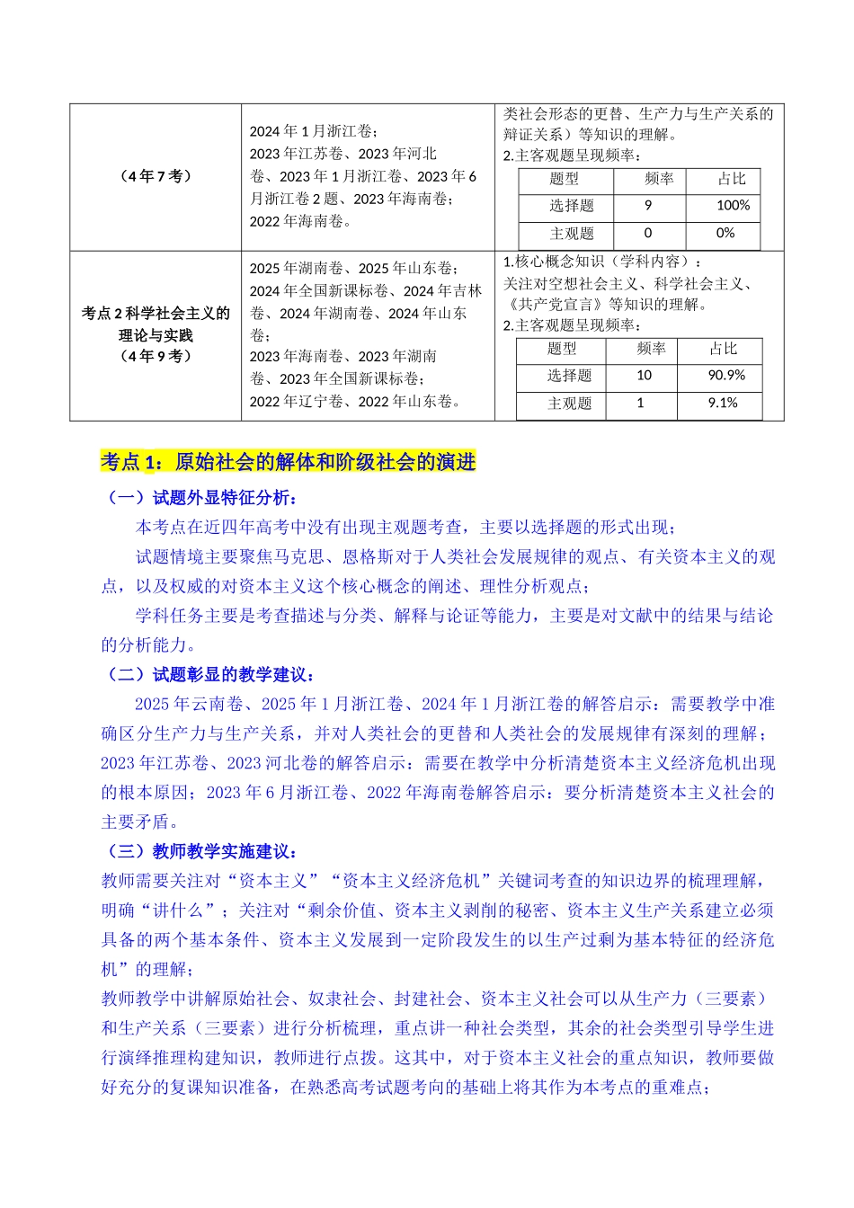 专题01 社会主义从空想到科学、从理论到实践的发展（全国通用）（解析版）.docx_第2页