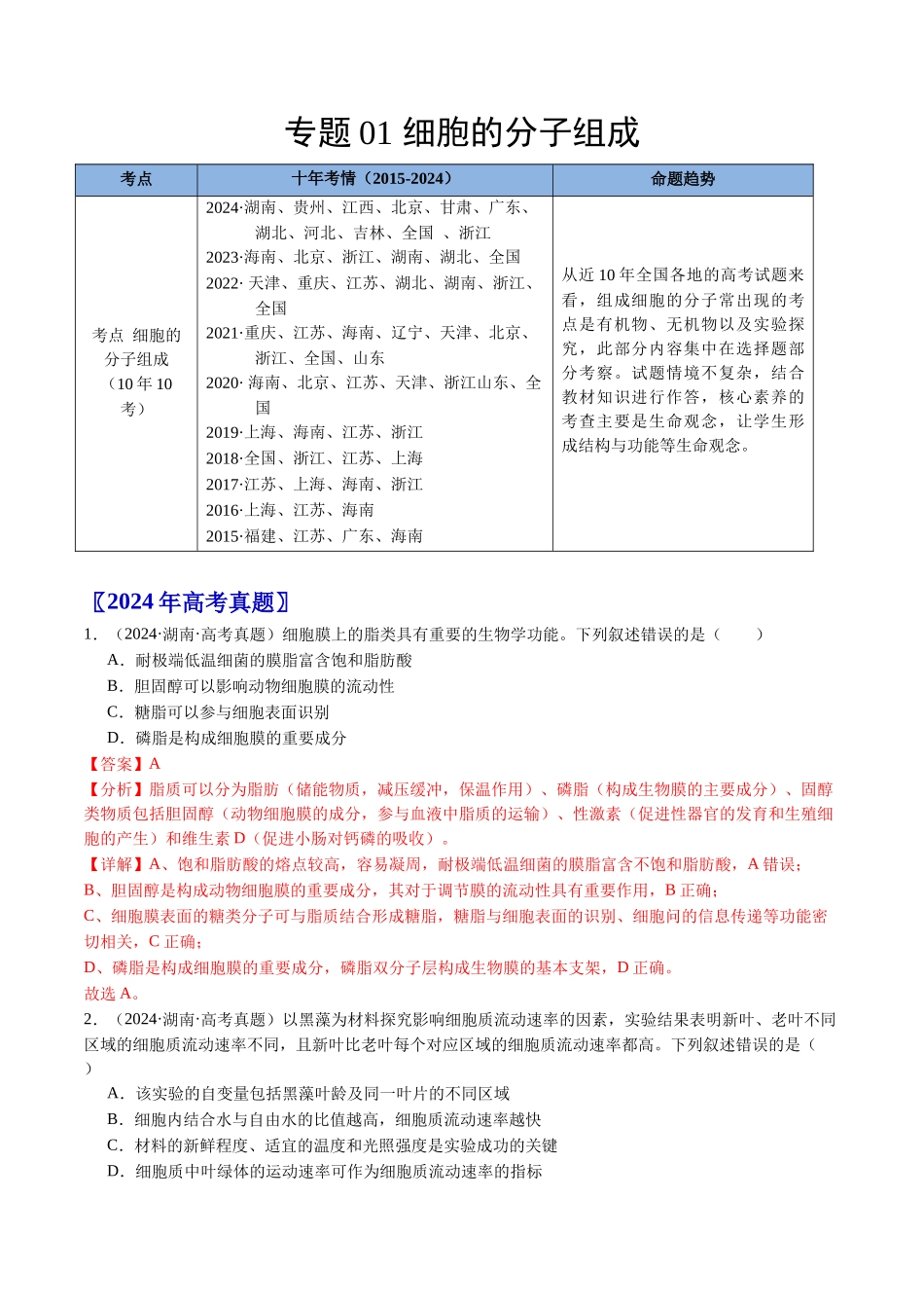 专题01 细胞的分子组成(教师版).docx_第1页