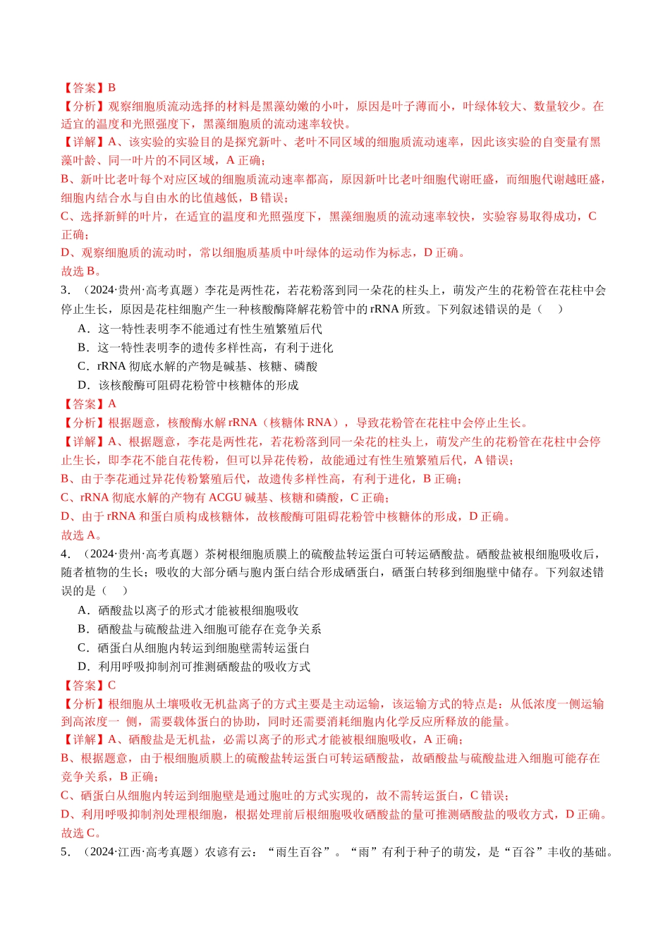 专题01 细胞的分子组成(教师版).docx_第2页