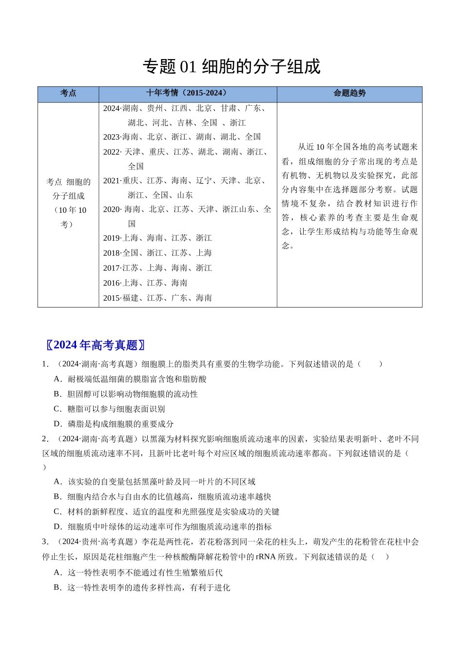 专题01 细胞的分子组成(学生版).docx_第1页