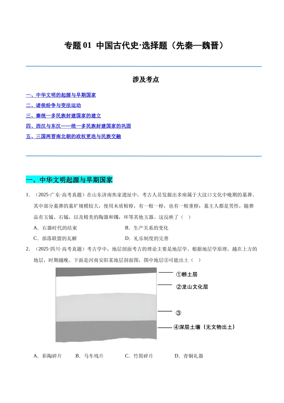 专题01 中国古代史·选择题(先秦-魏晋)(全国通用)(学生卷)-2025年高考历史真题和模拟题分类汇编(全国通用).docx_第1页