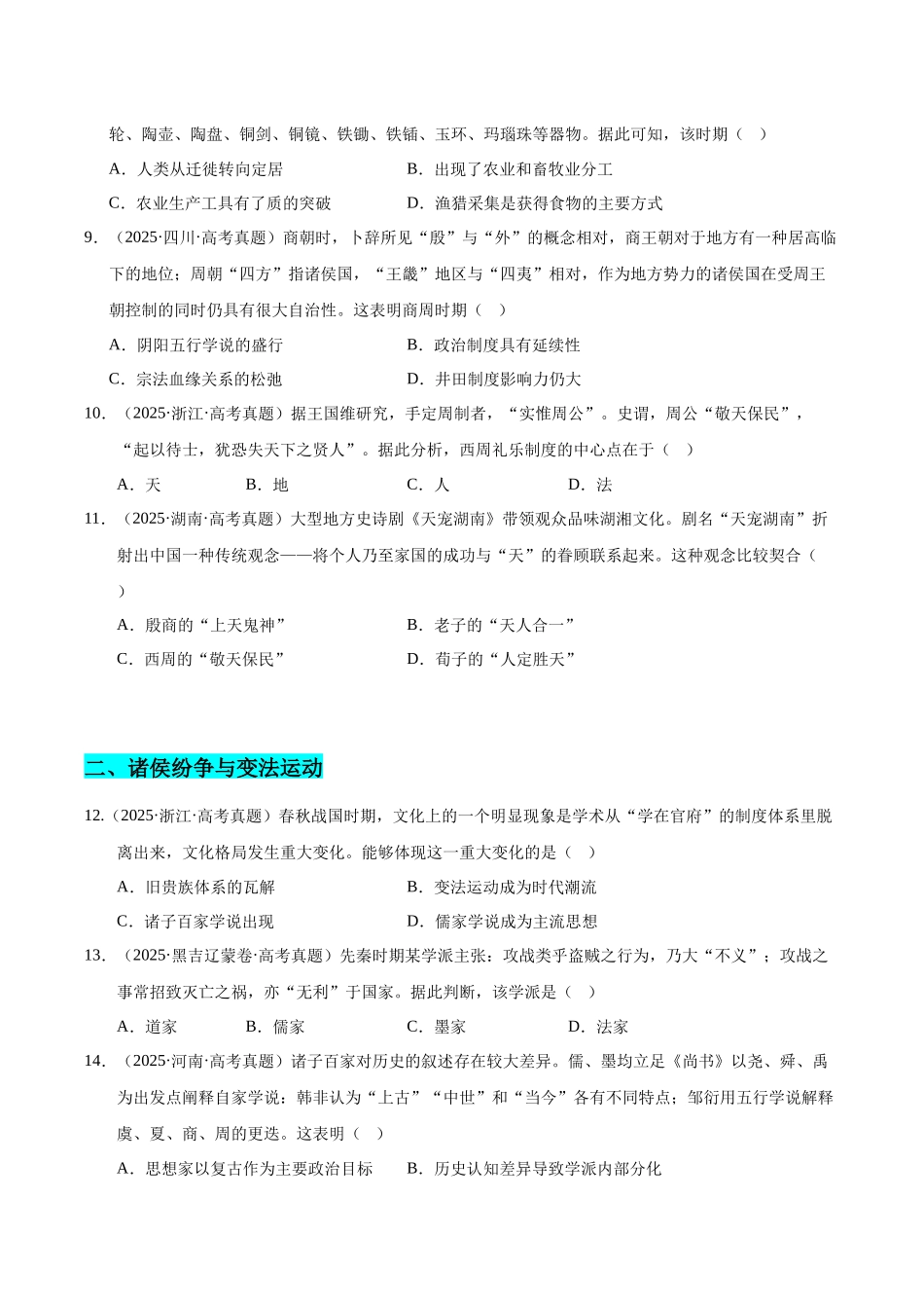 专题01 中国古代史·选择题(先秦-魏晋)(全国通用)(学生卷)-2025年高考历史真题和模拟题分类汇编(全国通用).docx_第3页