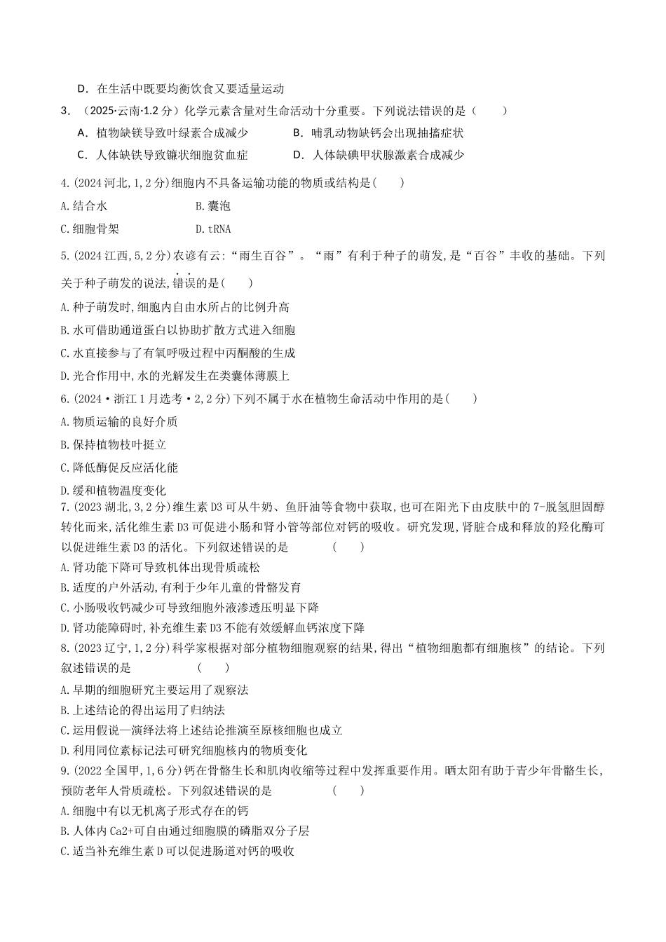 专题01 组成细胞的分子(学生版).docx_第2页