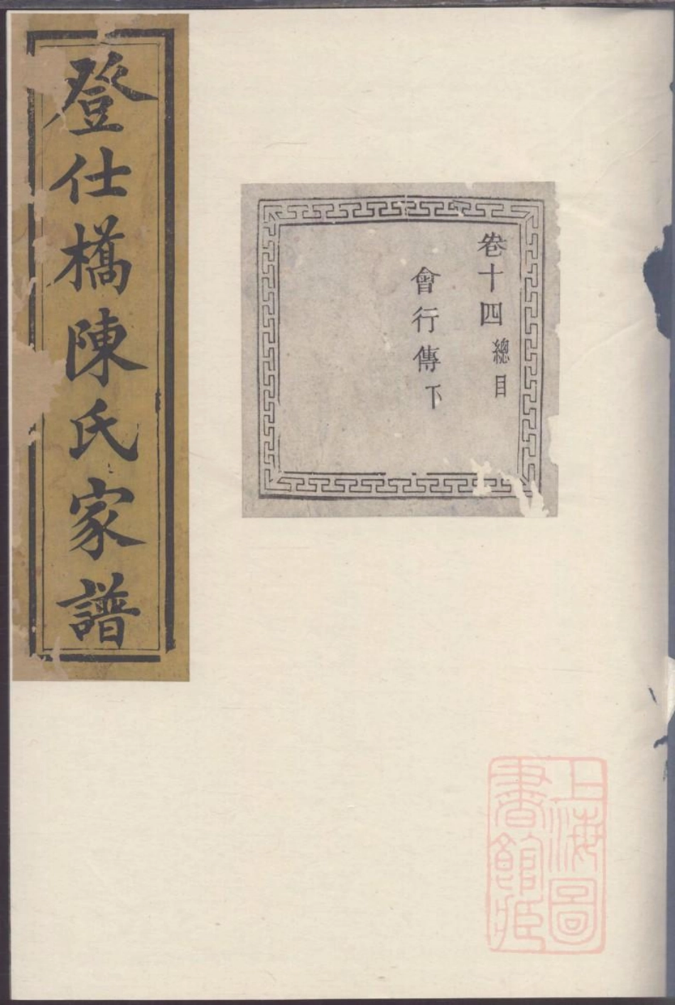 0035暨阳登仕桥陈氏宗谱_008.pdf_第1页