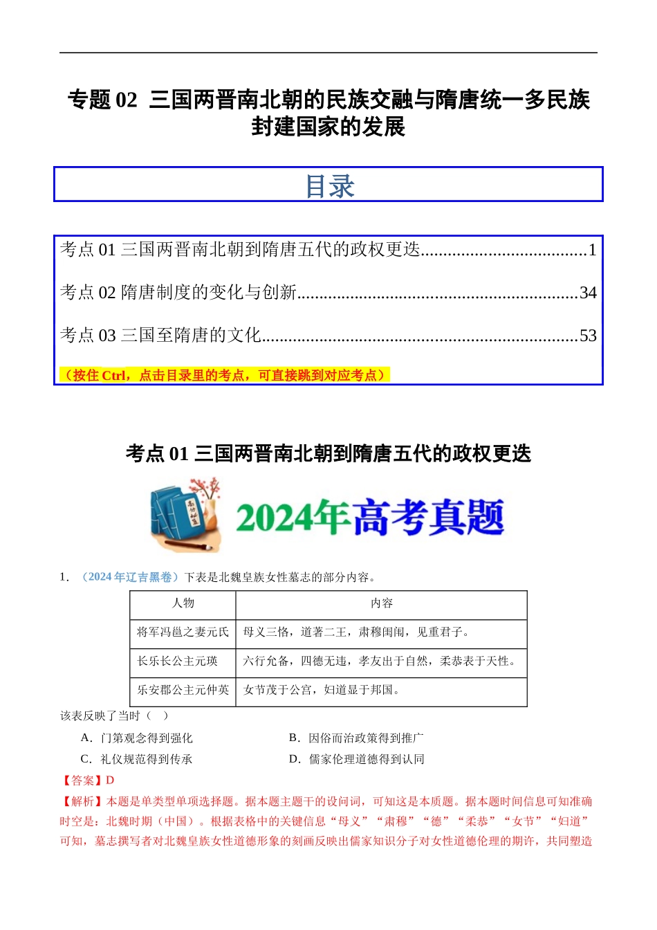 专题02 三国两晋南北朝的民族交融与隋唐统一多民族封建国家的发展(教师卷)- 十年(2015-2024)高考历史真题分类汇编(全国通用).docx_第1页