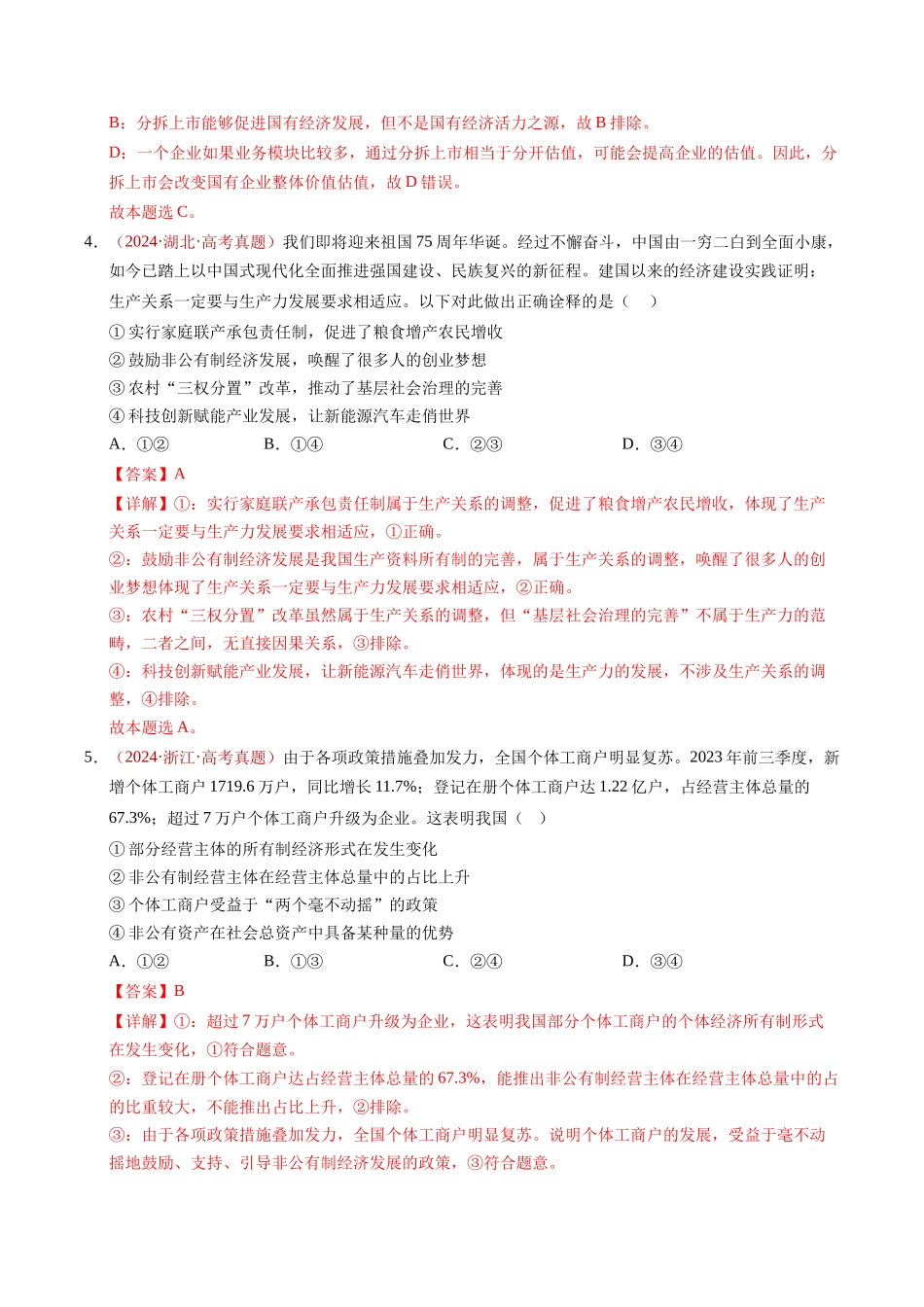 专题02 生产资料所有制与经济制度(解析版).docx_第3页