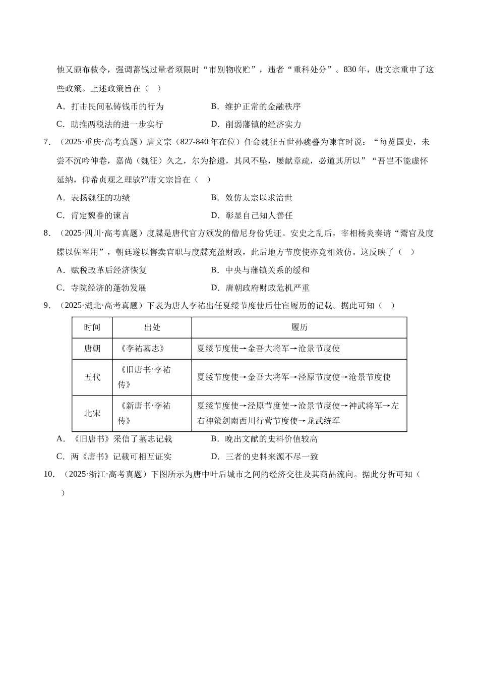 专题02 中国古代史·选择题(魏晋-唐宋元明清)(全国通用)(学生卷)-2025年高考历史真题和模拟题分类汇编(全国通用).docx_第3页