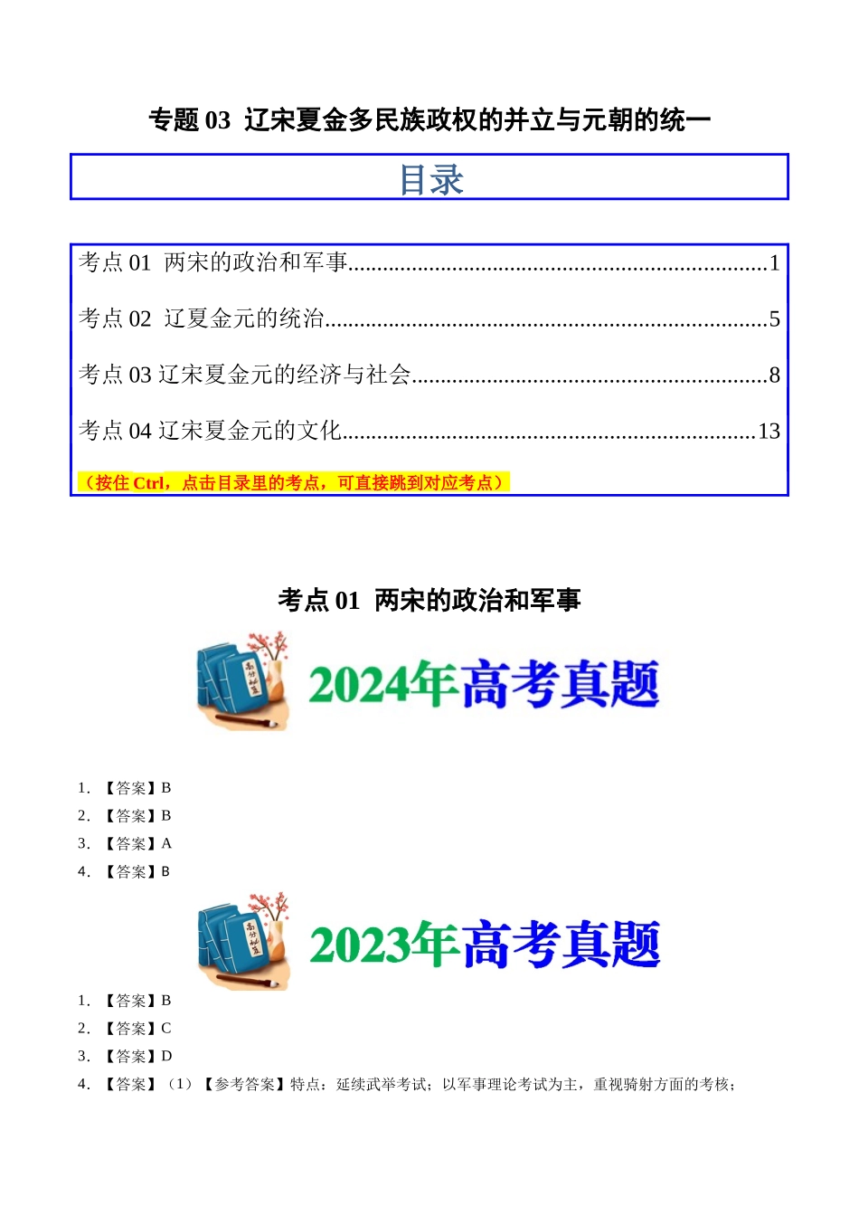 专题03 辽宋夏金多民族政权的并立与元朝的统一(答案纯享版)- 十年(2015-2024)高考历史真题分类汇编(全国通用).docx_第1页
