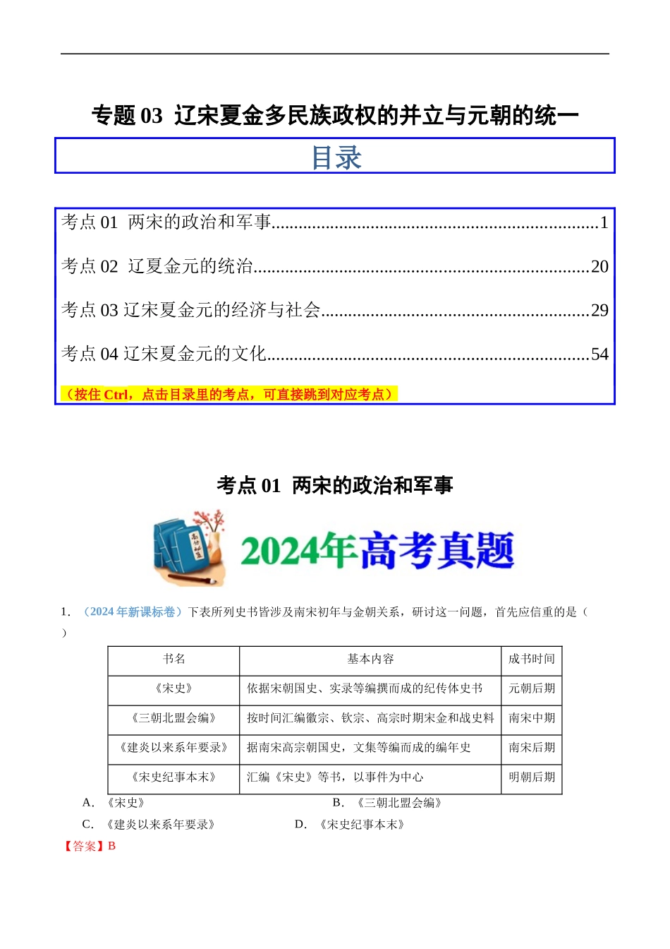 专题03 辽宋夏金多民族政权的并立与元朝的统一(教师卷)- 十年(2015-2024)高考历史真题分类汇编(全国通用).docx_第1页