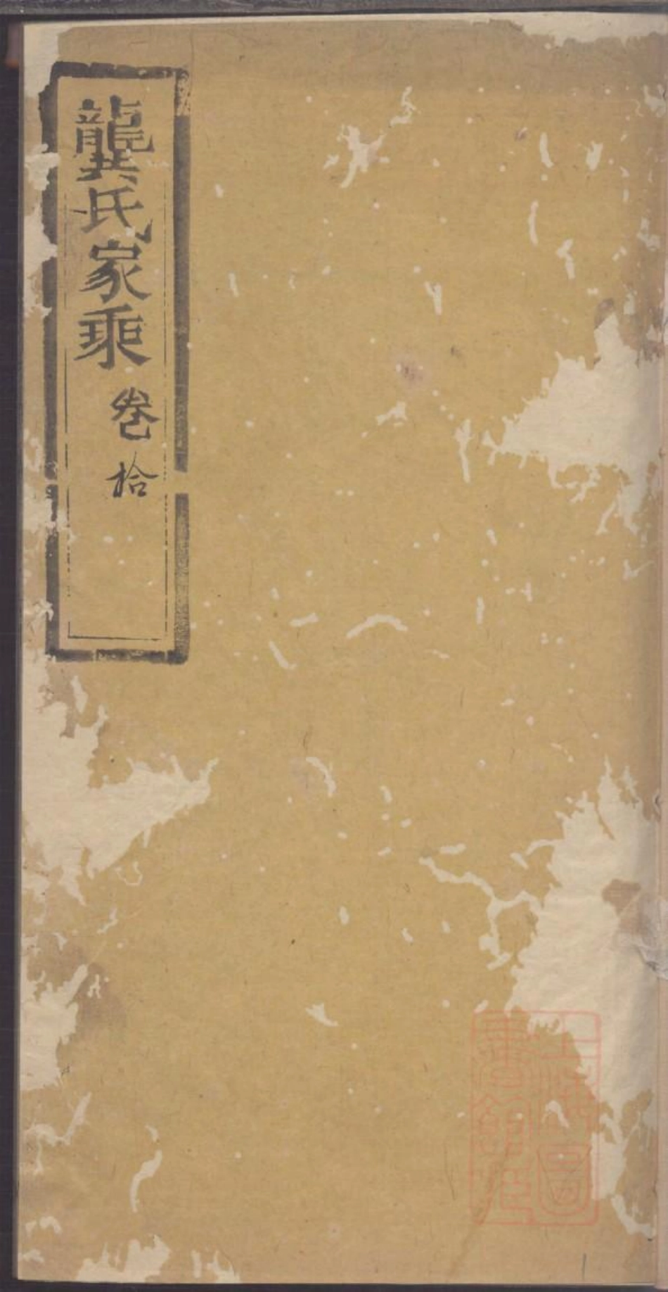 0047龚氏家乘_026.pdf_第1页