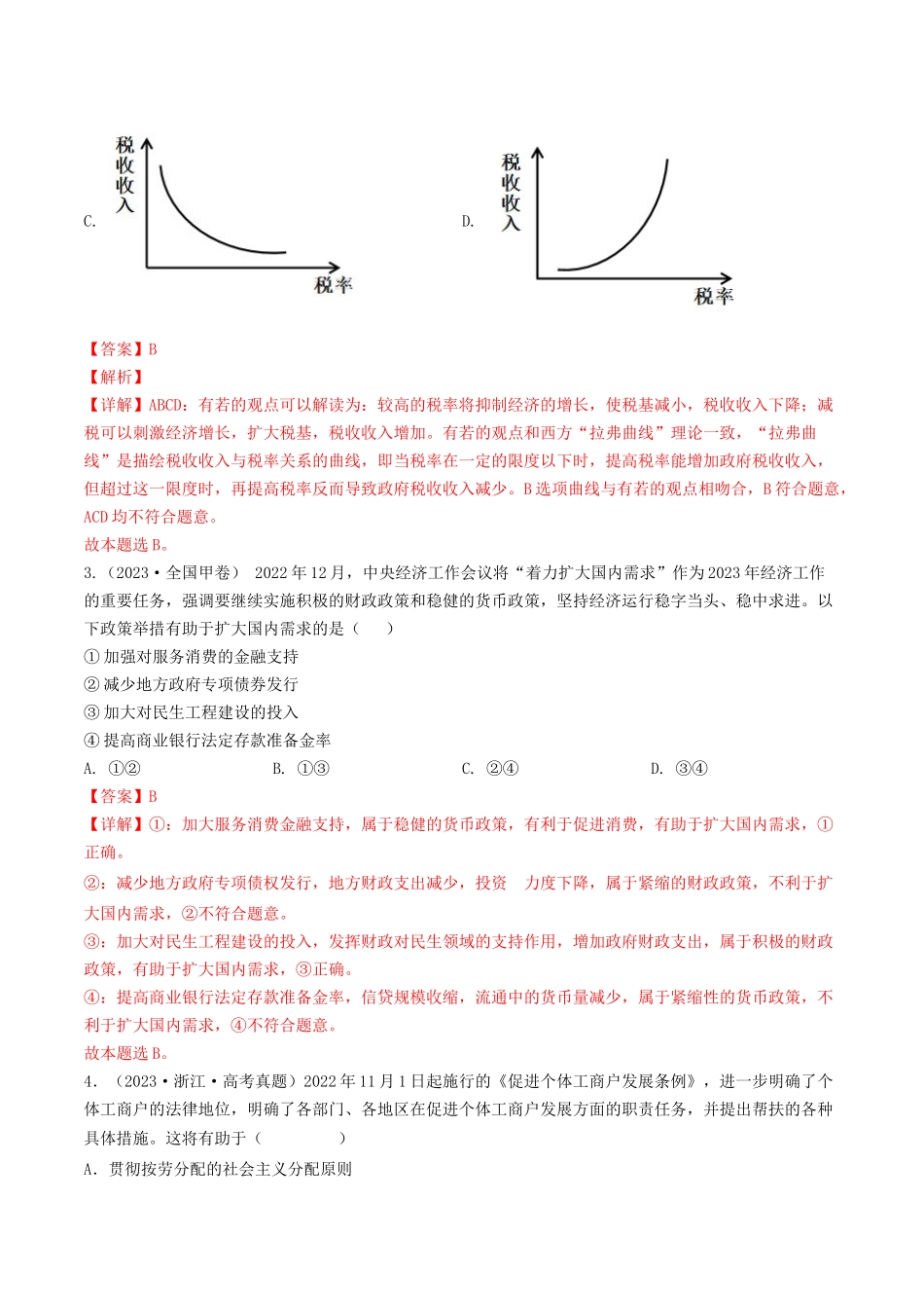 专题03 收入与分配-2023年高考真题和模拟题政治分项汇编(解析卷).docx_第2页