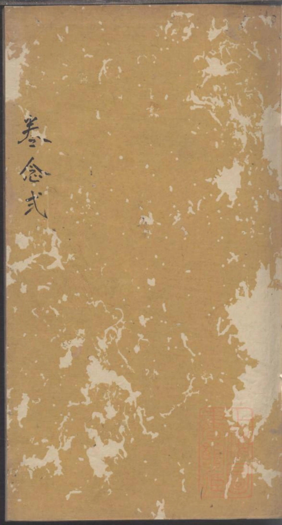 0047龚氏家乘_036.pdf_第1页