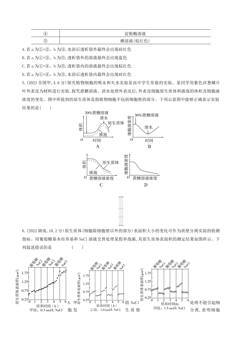 专题03 物质跨膜运输(学生版).docx_第3页