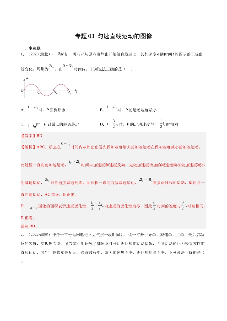专题03 匀变速直线运动的图像(教师版)(全国通用).docx_第1页