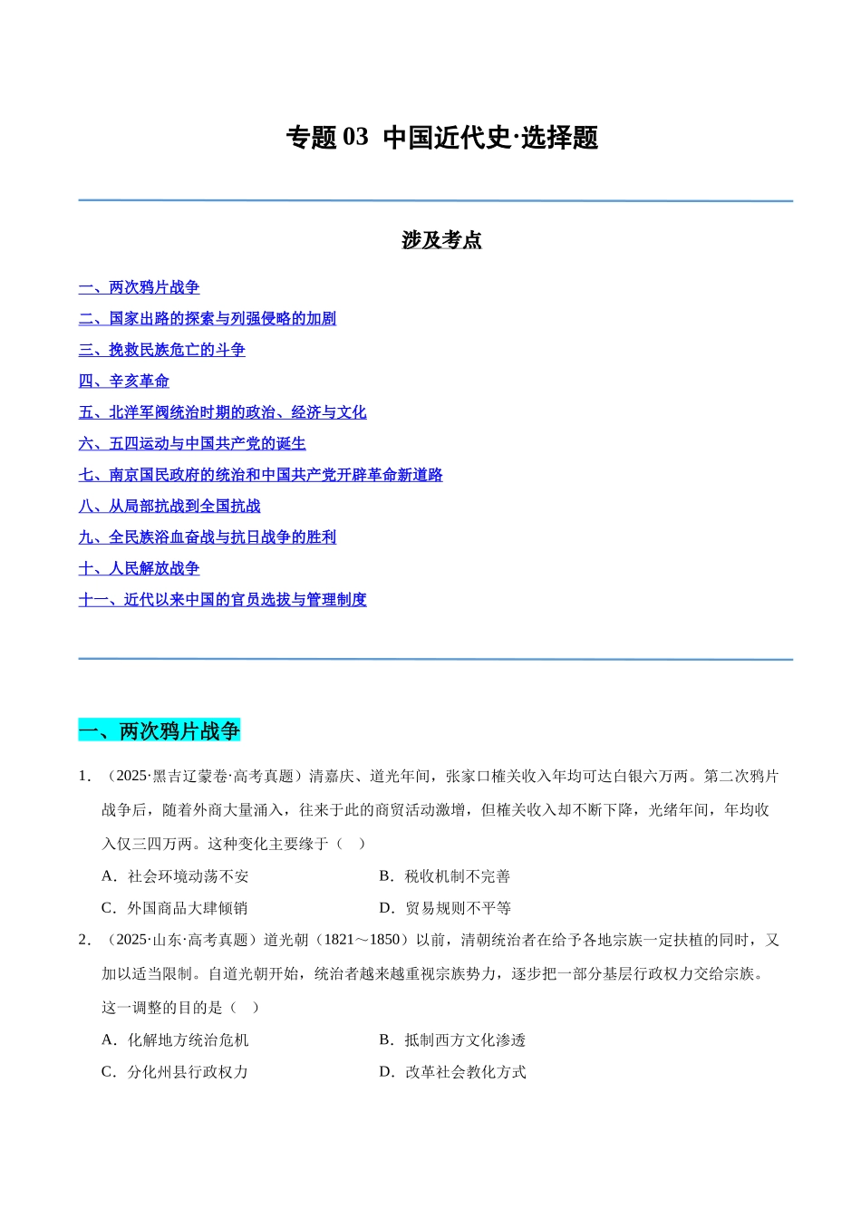 专题03 中国近代史·选择题(全国通用)(学生卷)-2025年高考历史真题和模拟题分类汇编(全国通用).docx_第1页